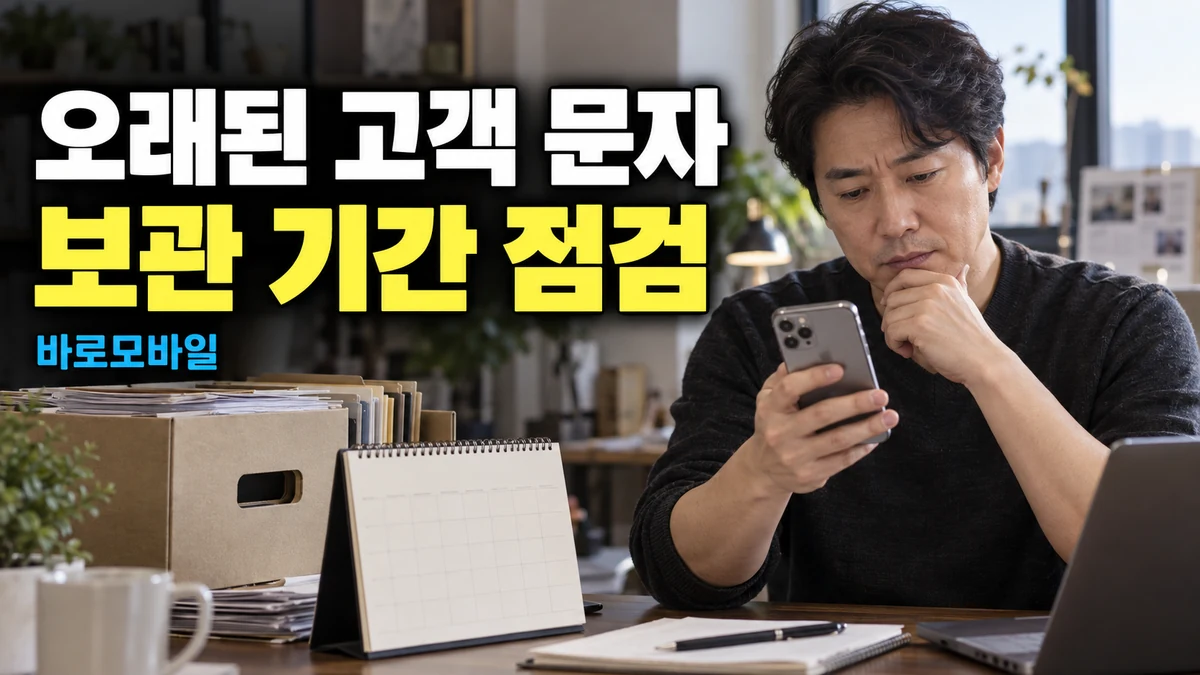 아이폰에서 오래된 고객 문자만 사라지기 전, 메시지 유지 기간 점검