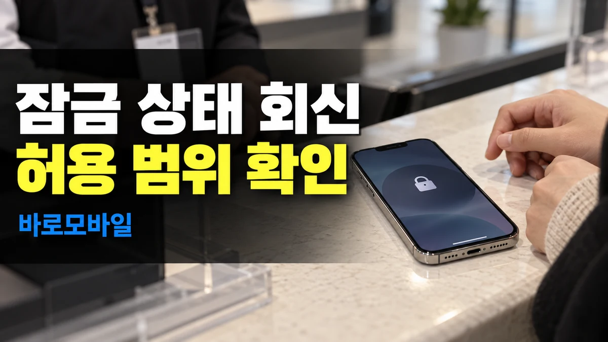 잠긴 업무 아이폰에서 답장과 전화 회신이 된다면, 접근 허용 범위 확인