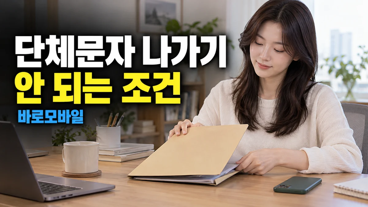 끝난 업무 단체문자에서 나갈 수 없다면, 아이폰 그룹 나가기 조건 확인