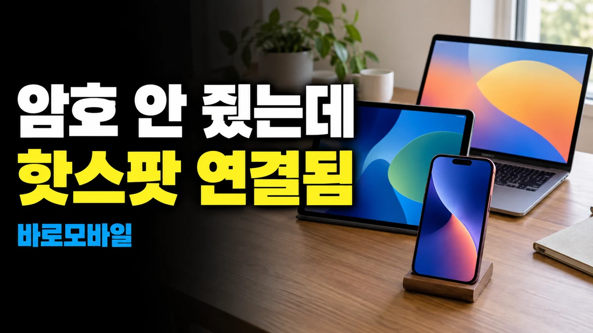 아이폰 핫스팟 비밀번호를 안 줬는데 가족 기기가 연결된다면