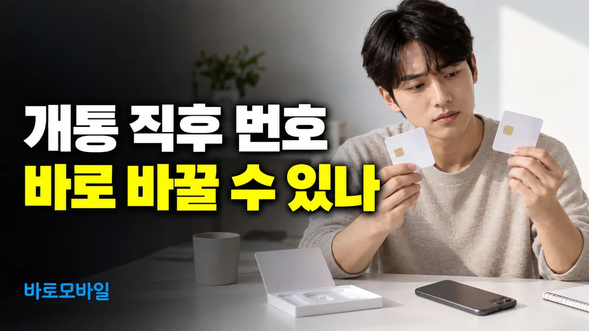 앤텔레콤 선불폰 개통 직후 번호가 마음에 안 든다면, 첫 변경 제한 확인