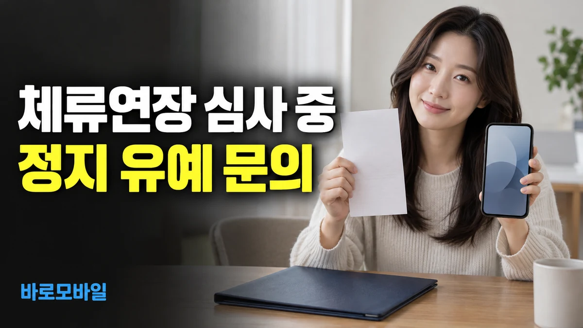 체류연장 심사 중 앤텔레콤 회선 정지 안내가 왔다면, 접수증 제출 확인