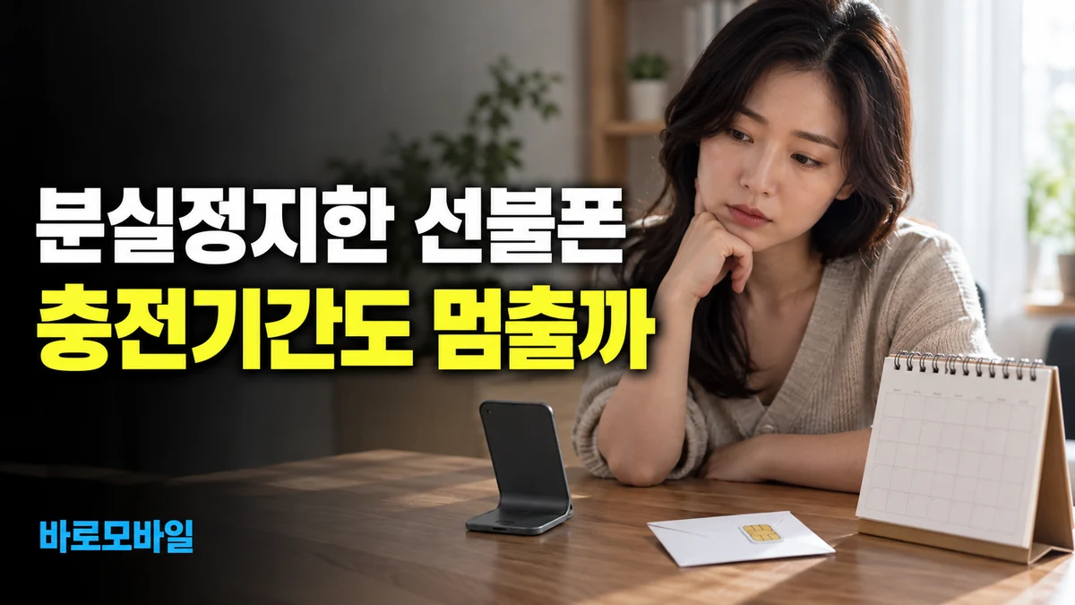 앤텔레콤 K망 선불폰을 분실정지하면, 충전금 유효기간도 멈출까