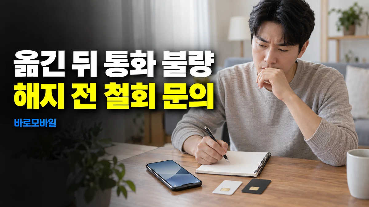 앤텔레콤 선불로 옮긴 뒤 통화품질 때문에 돌아가려면, 일반 해지 전 철회 문의