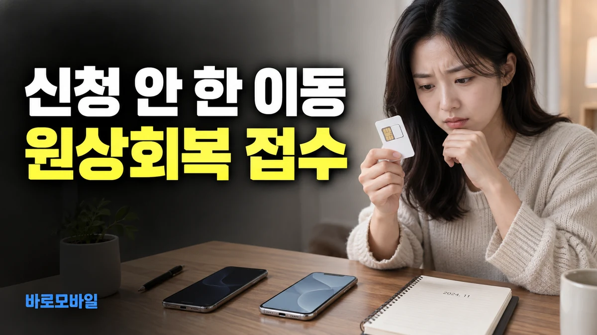 신청하지 않은 번호이동으로 내 번호가 옮겨졌다면, 해지보다 원상회복 접수