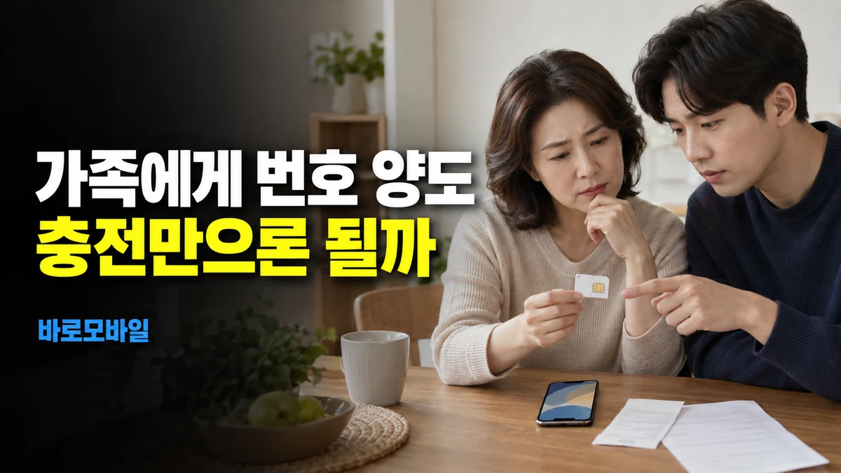 충전만 해 둔 앤텔레콤 번호를 가족에게 넘기려면, 최근 통화 없는 회선 조건 확인