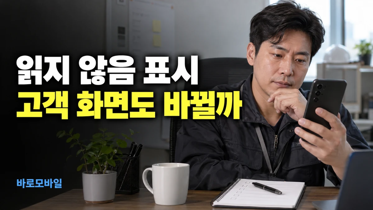 구글 메시지를 읽지 않음으로 바꾸면, 고객의 읽음 표시도 돌아갈까
