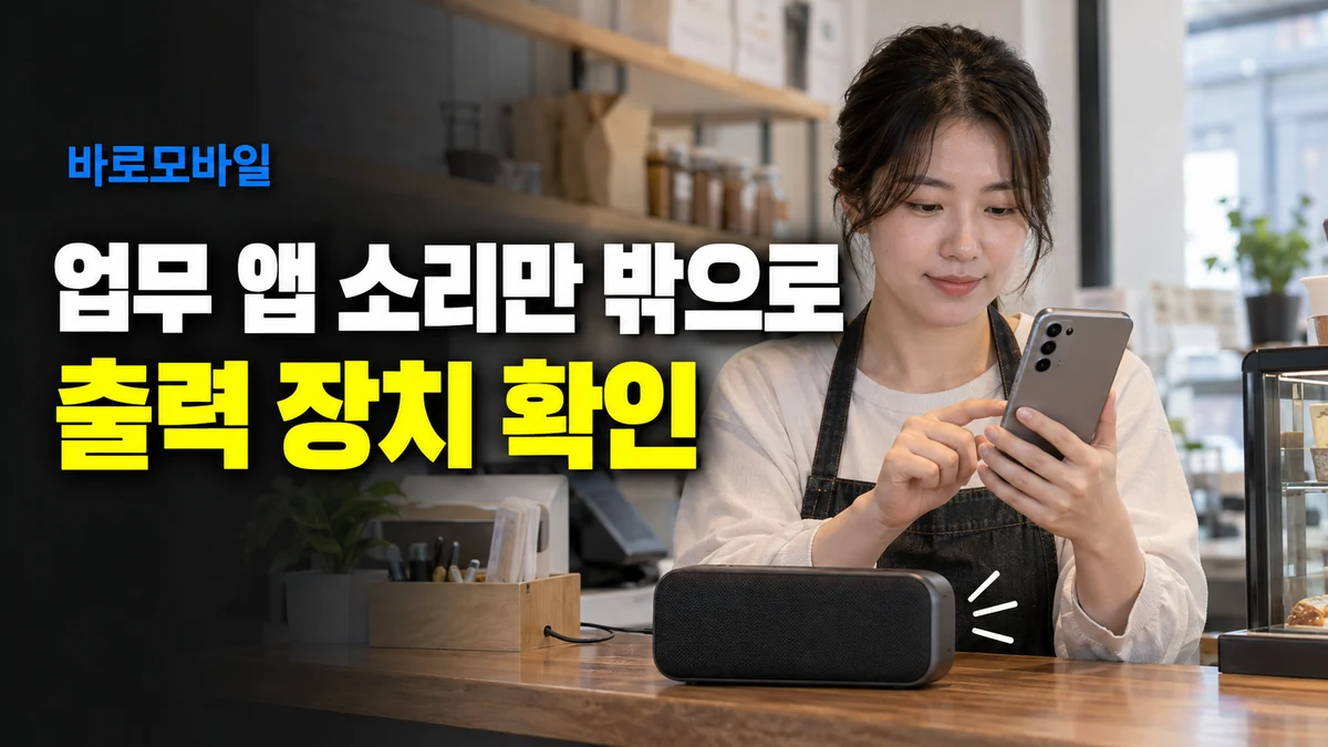 갤럭시 업무 앱 소리만 매장 스피커로 나온다면, 앱 소리 분리 확인