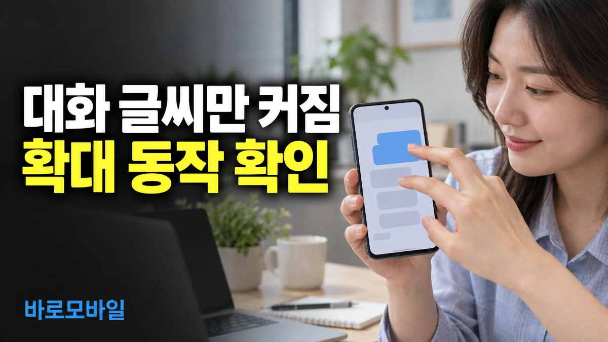 구글 메시지 대화 글씨만 커졌다면, 두 손가락 확대부터 되돌리기