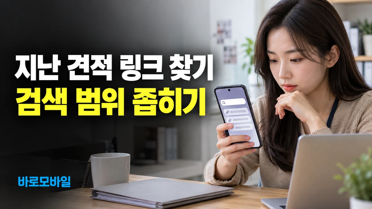 고객이 보낸 견적 링크를 다시 찾을 때, 구글 메시지 검색 범위 좁히기