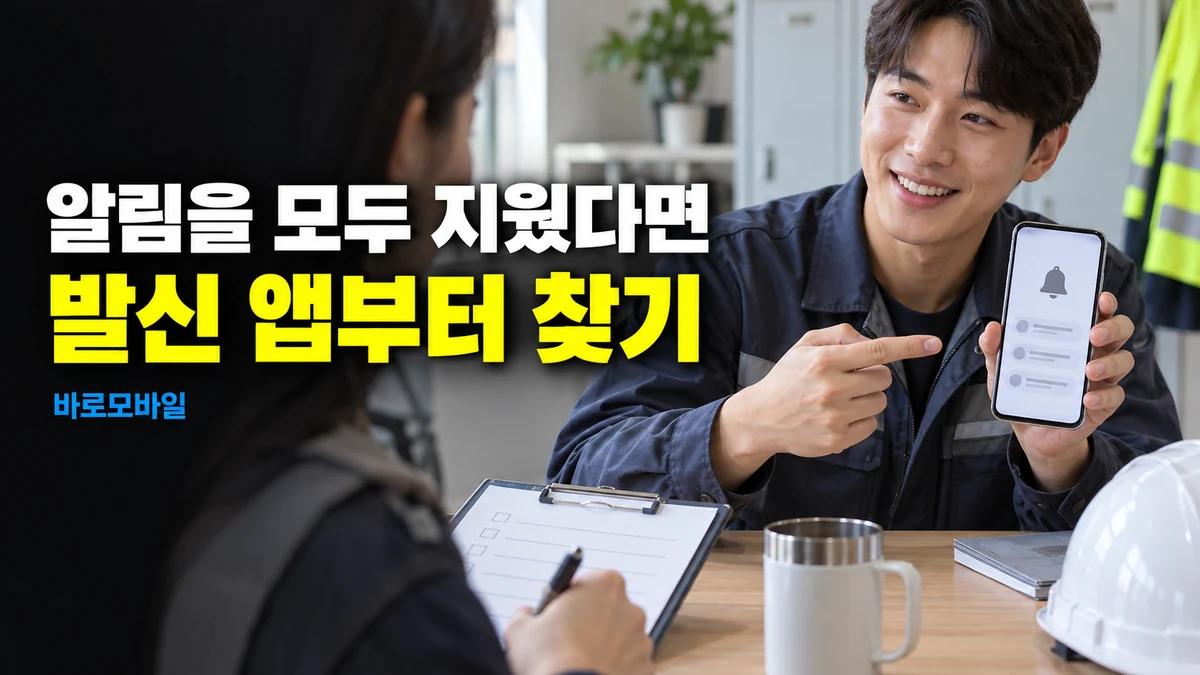 업무폰 알림을 모두 지웠다면, 안드로이드 알림 기록으로 발신 앱 찾기