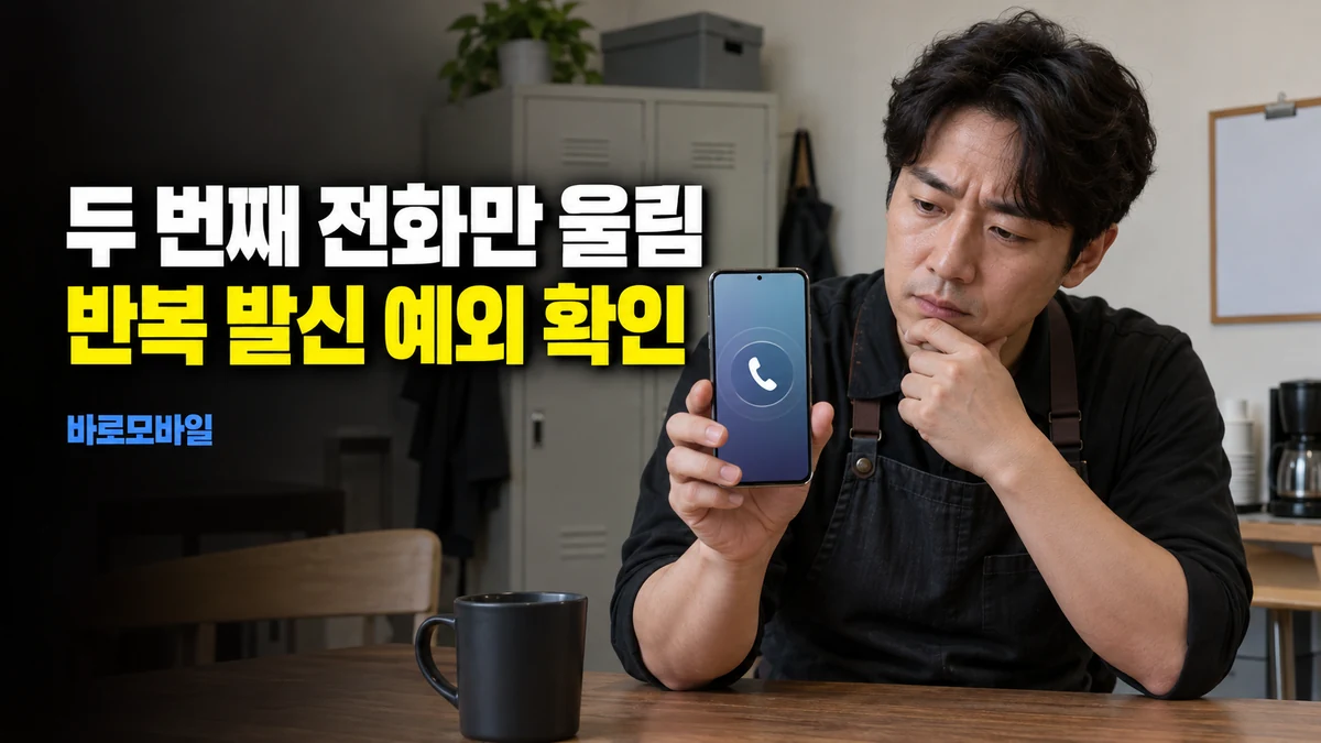 갤럭시 방해금지 중 같은 번호의 두 번째 전화만 울린다면