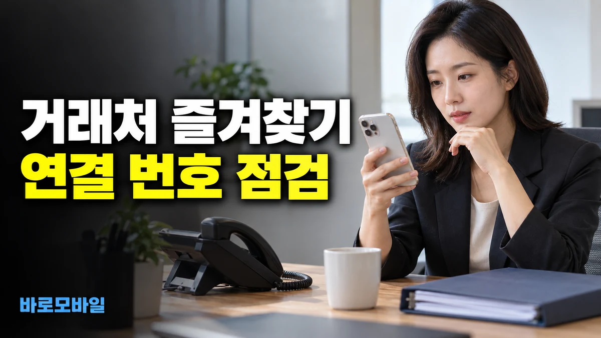 아이폰 즐겨찾기로 거래처에 전화했는데 대표번호로 간다면, 연결 대상 다시 지정