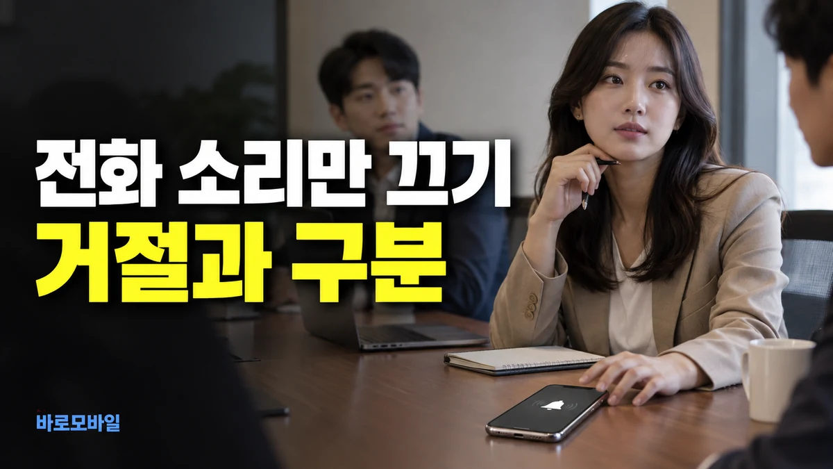 회의 중 아이폰 전화 소리만 끄려면, 무음 처리와 수신 거절 동작 구분