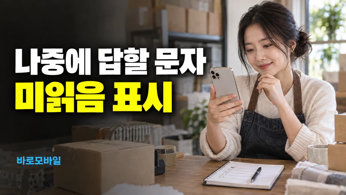 아이폰에서 읽은 고객 문자를 나중에 답하려면, 읽지 않음으로 다시 표시