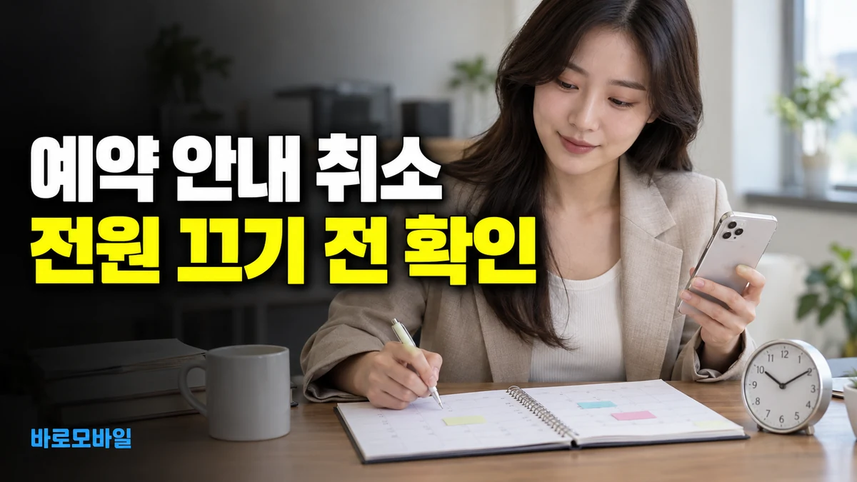 아이폰 예약 안내를 취소하려면, 전원을 끄기 전에 예약 메시지 삭제 확인
