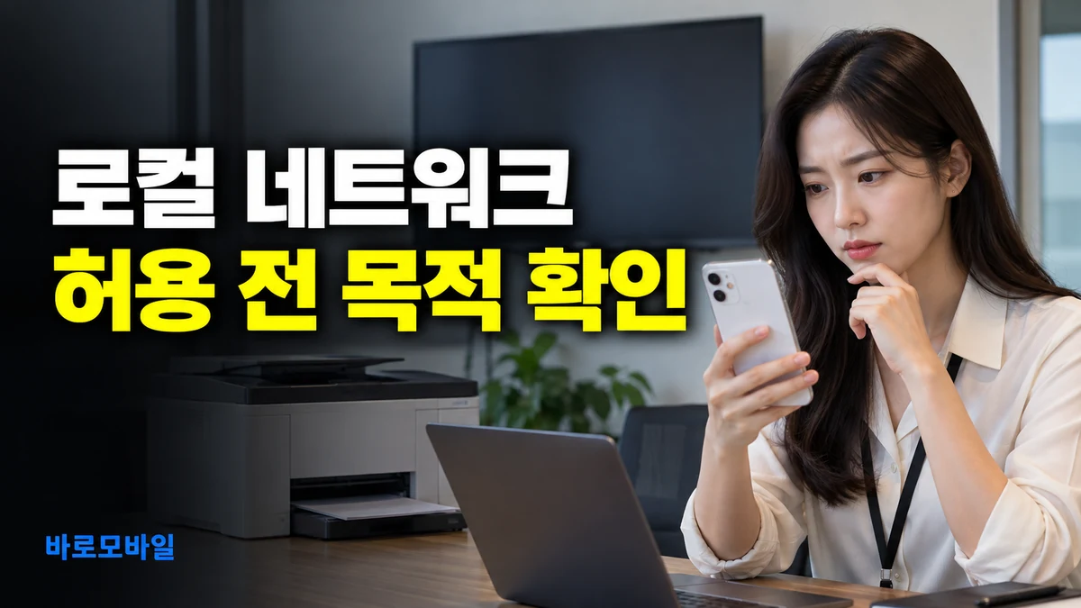아이폰 업무 앱이 로컬 네트워크 허용을 묻는다면, 인터넷 권한과 구분