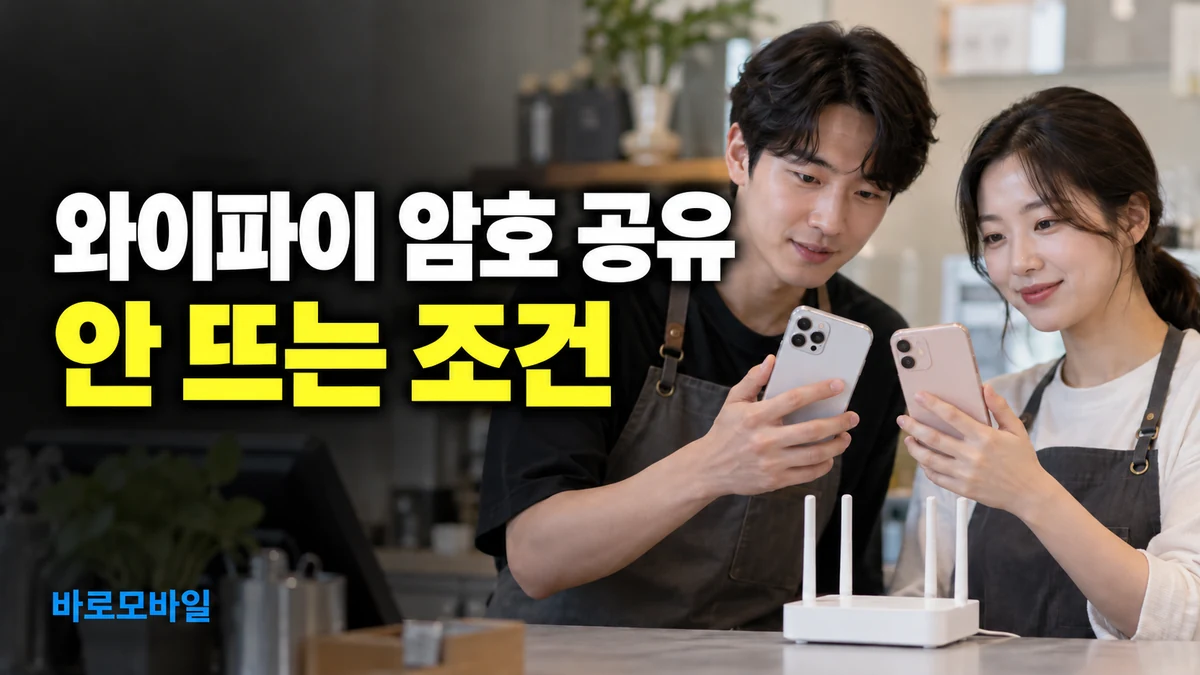 동료 아이폰에 매장 와이파이를 알려주려는데 암호 공유가 안 뜬다면