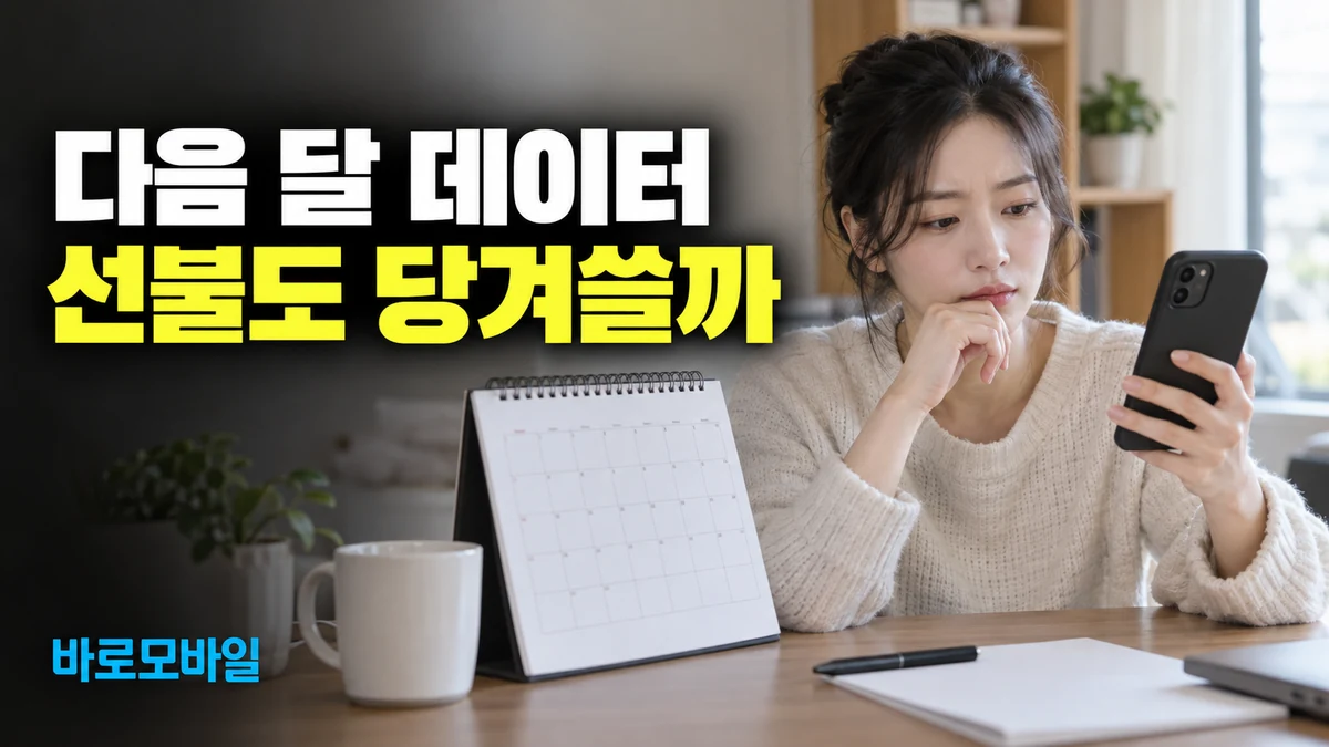 앤텔레콤 K망 LTE 선불선택, 다음 달 데이터를 당겨 쓸 수 있을까