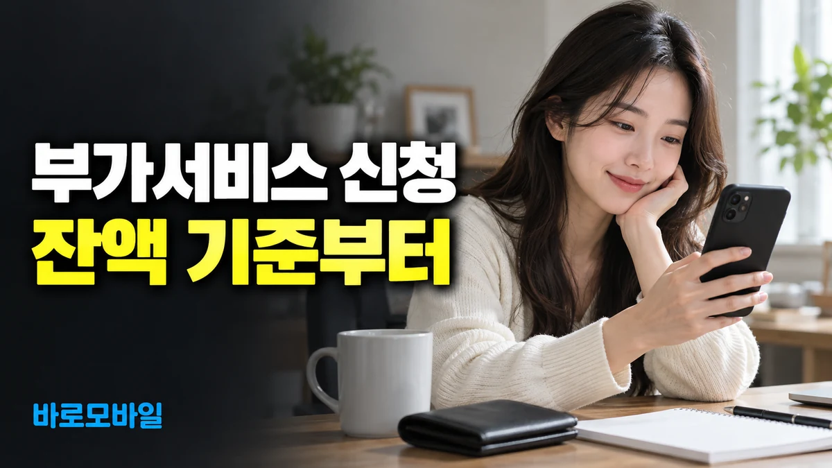 앤텔레콤 L망 선불 부가서비스 신청이 안 된다면, 하루 요금과 잔액 확인