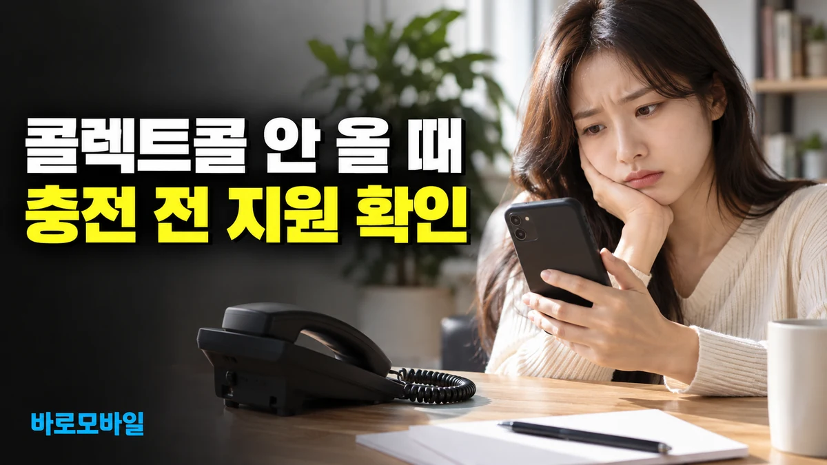 앤텔레콤 L망 선불폰에 콜렉트콜이 안 온다면, 충전으로 해결될까