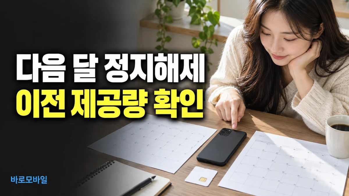 앤텔레콤 L망 선불 직권정지 뒤 다음 달에 풀면, 이전 제공량도 돌아올까