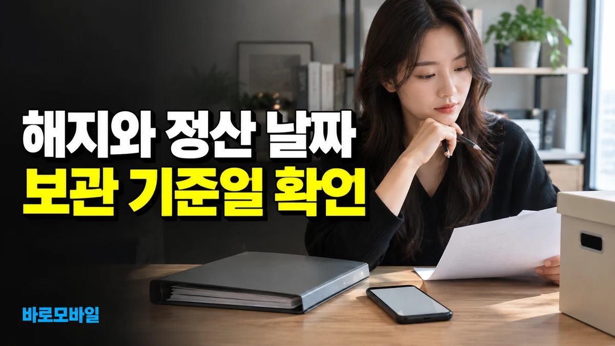 앤텔레콤 해지 뒤 요금정산이 늦게 끝났다면, 개인정보 보관 기준일 확인