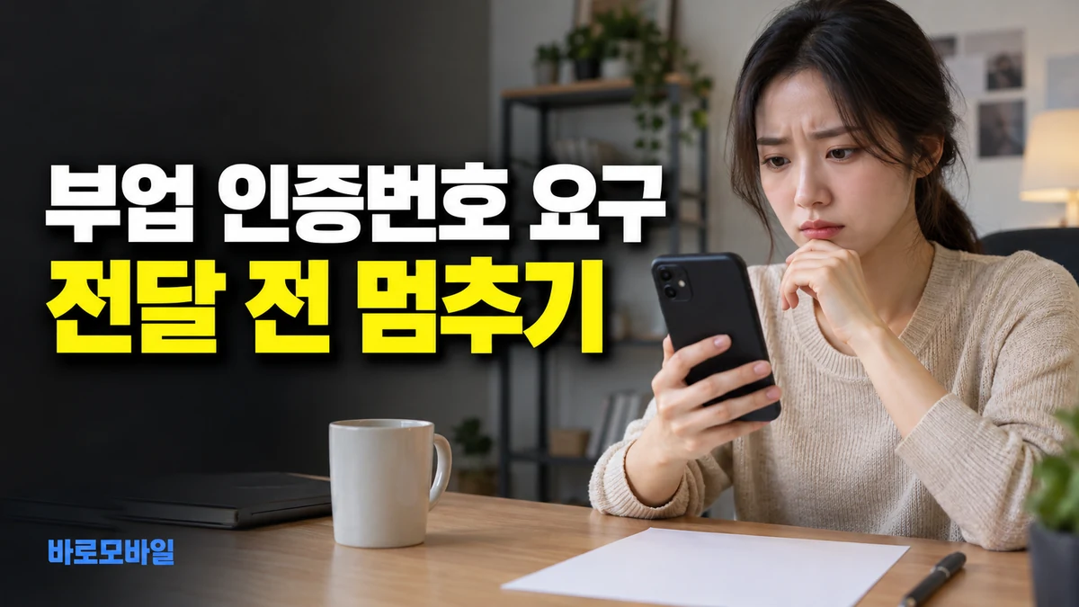 선불번호로 부업 인증번호를 전달하라면, 스팸 발송 악용 위험부터 확인