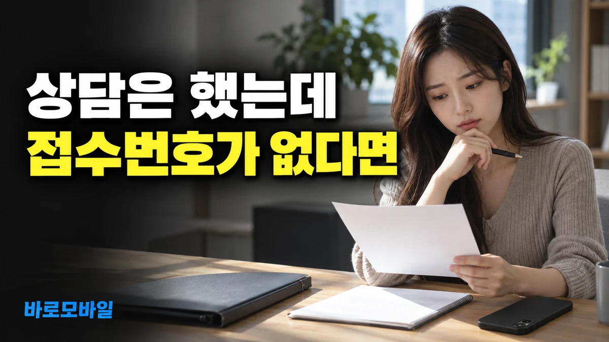 개통 서류 개인정보 문제를 전화상담했는데 접수번호가 없다면
