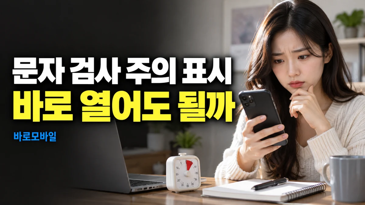 선불폰에 온 문자를 보호나라에서 확인했는데 주의로 뜨면