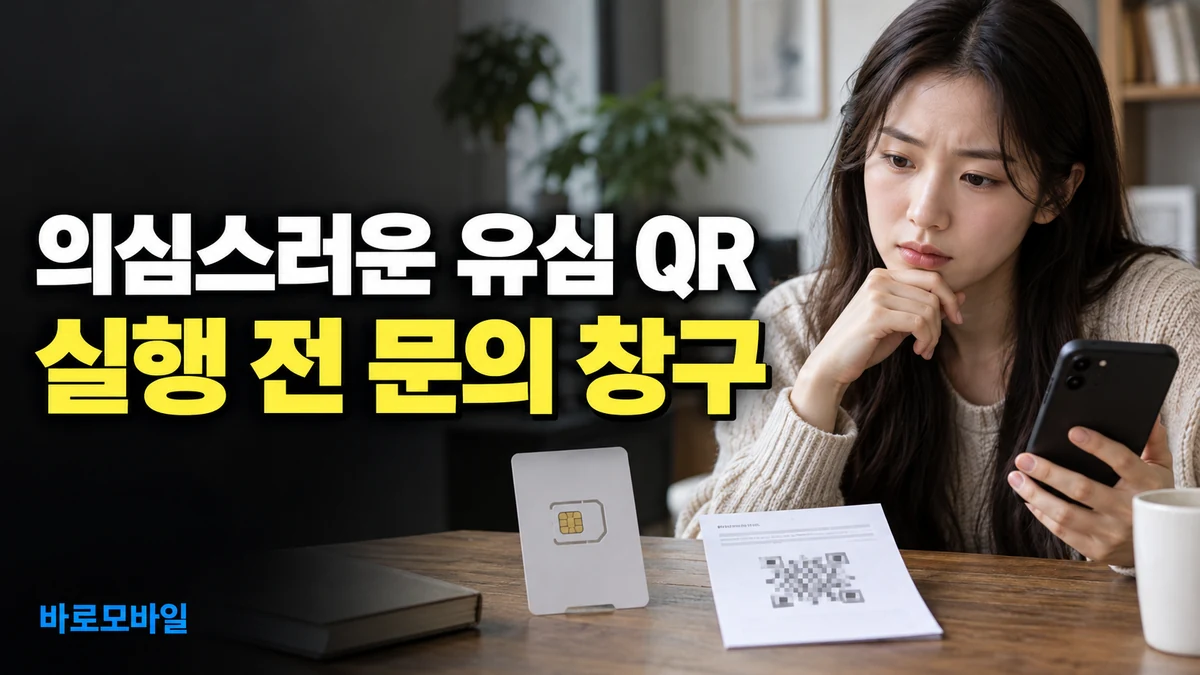 유심 안내문에 붙은 QR이 의심스럽다면, 실행 전 큐싱 문의 창구