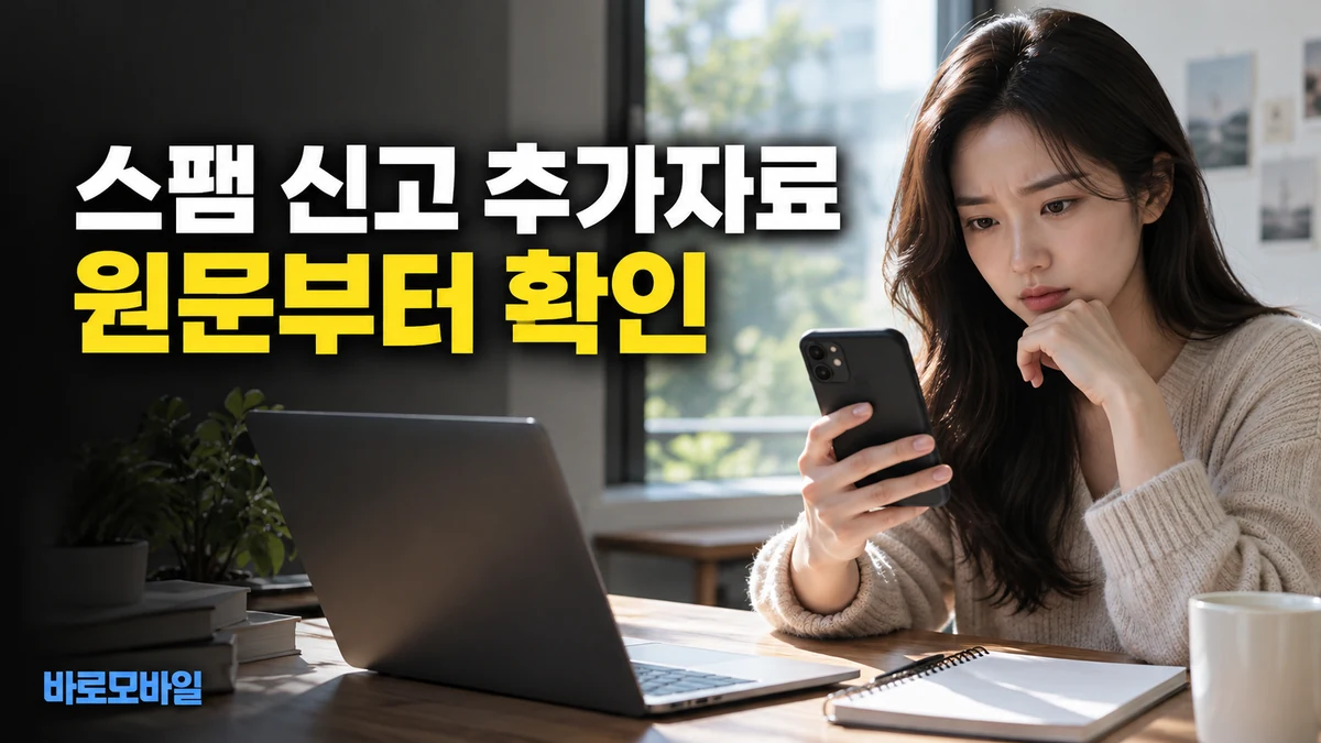 선불번호 광고문자 신고에 추가자료를 요청받았다면, 원문 보존 기준