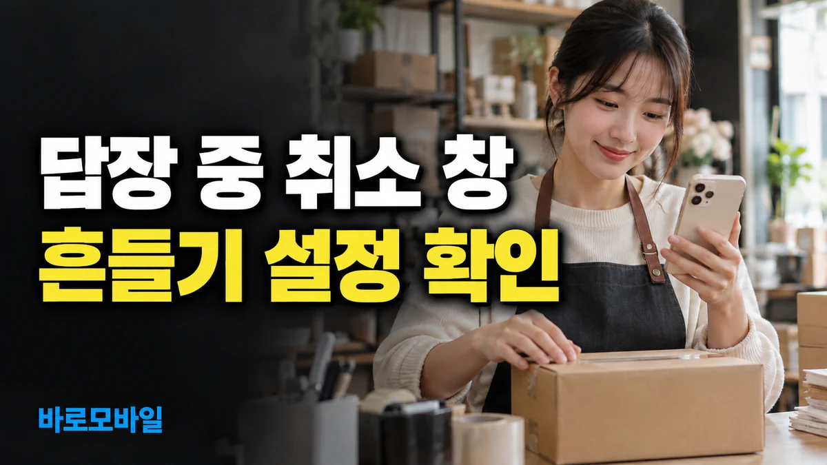 아이폰 고객 답장 중 실행 취소 창이 뜬다면, 흔들기 동작부터 확인