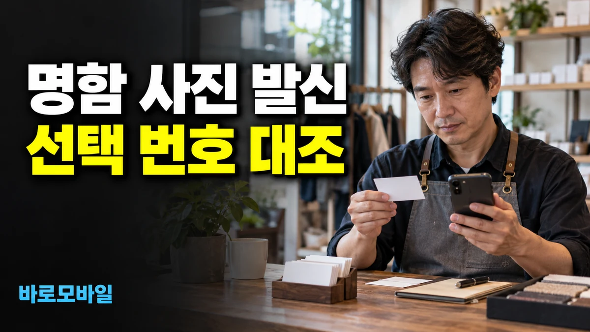 아이폰으로 거래처 명함 사진에서 전화할 때, 선택된 번호부터 대조