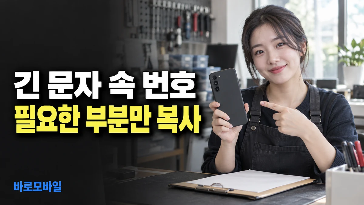 구글 메시지의 긴 고객 문자에서 연락번호만 옮기려면, 부분 복사 확인
