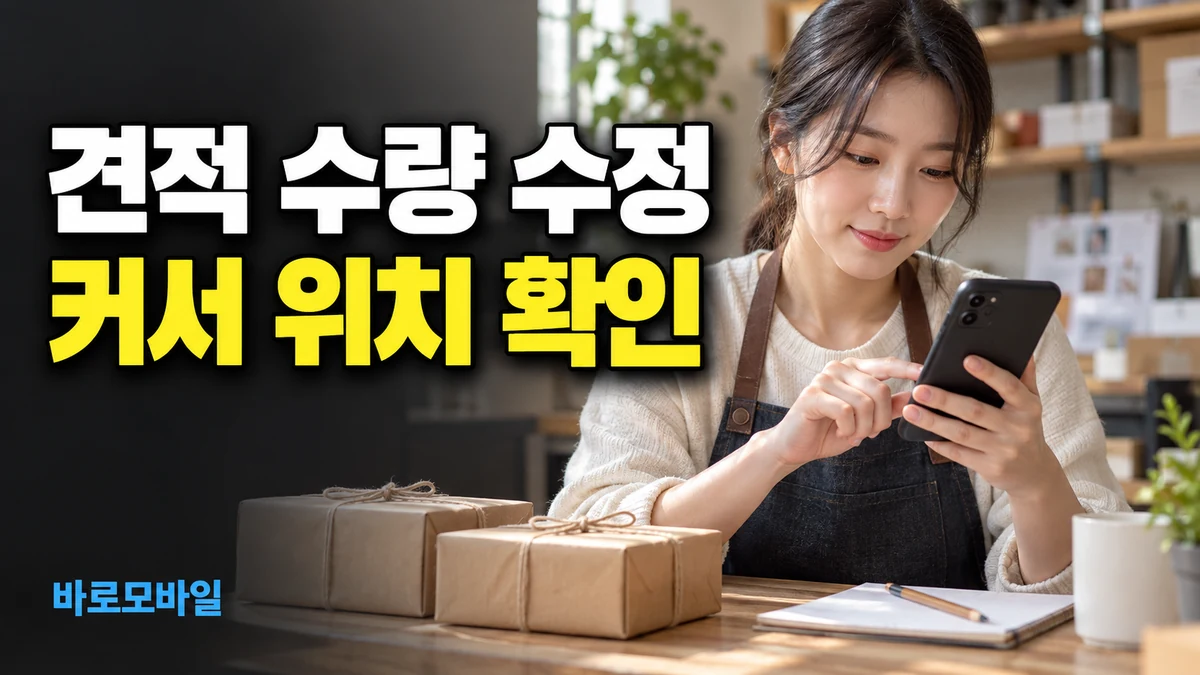 아이폰 견적 답장의 수량 한 곳만 고치려면, 커서와 선택 범위 확인