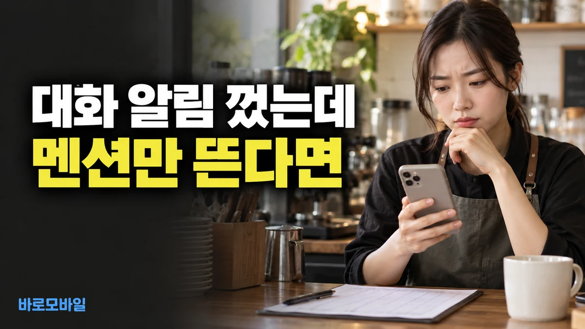 아이폰 업무 단체대화 알림을 껐는데 내 이름이 불릴 때만 뜬다면