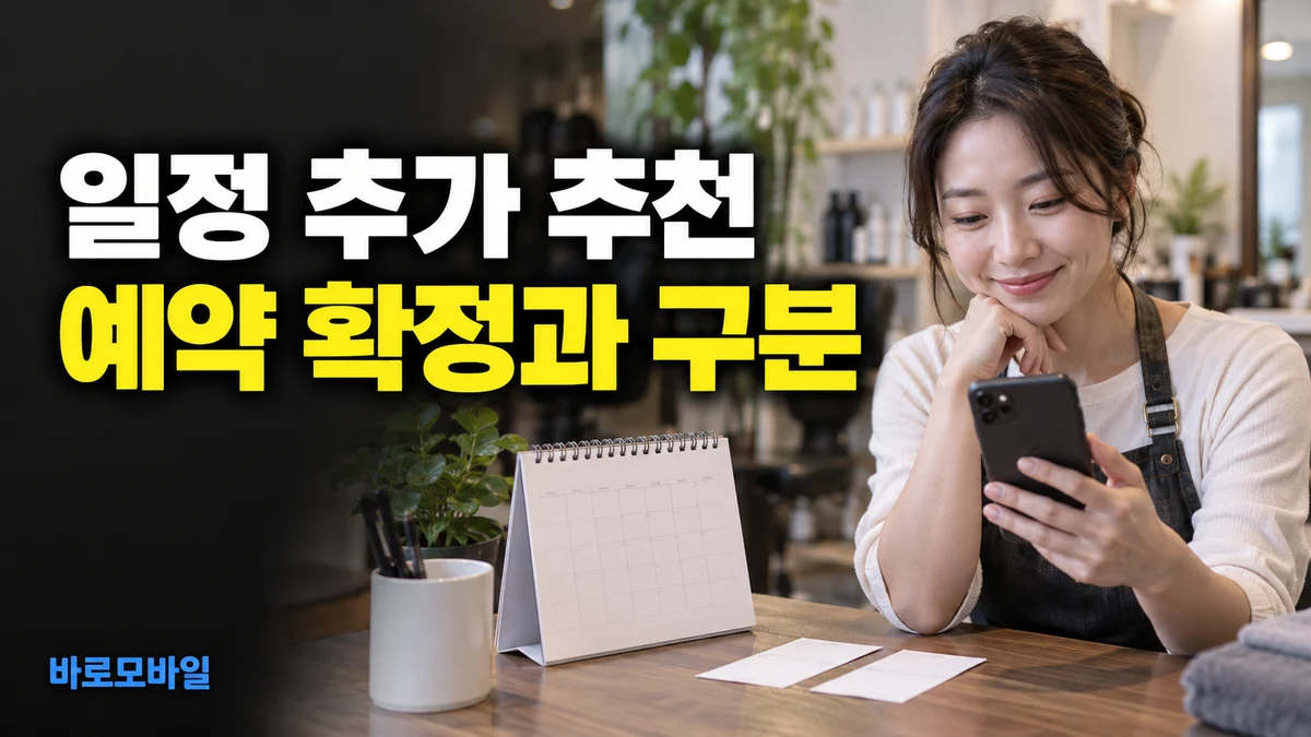 구글 메시지에 고객 일정 추가가 뜬다면, 예약 확정과 추천 작업 구분