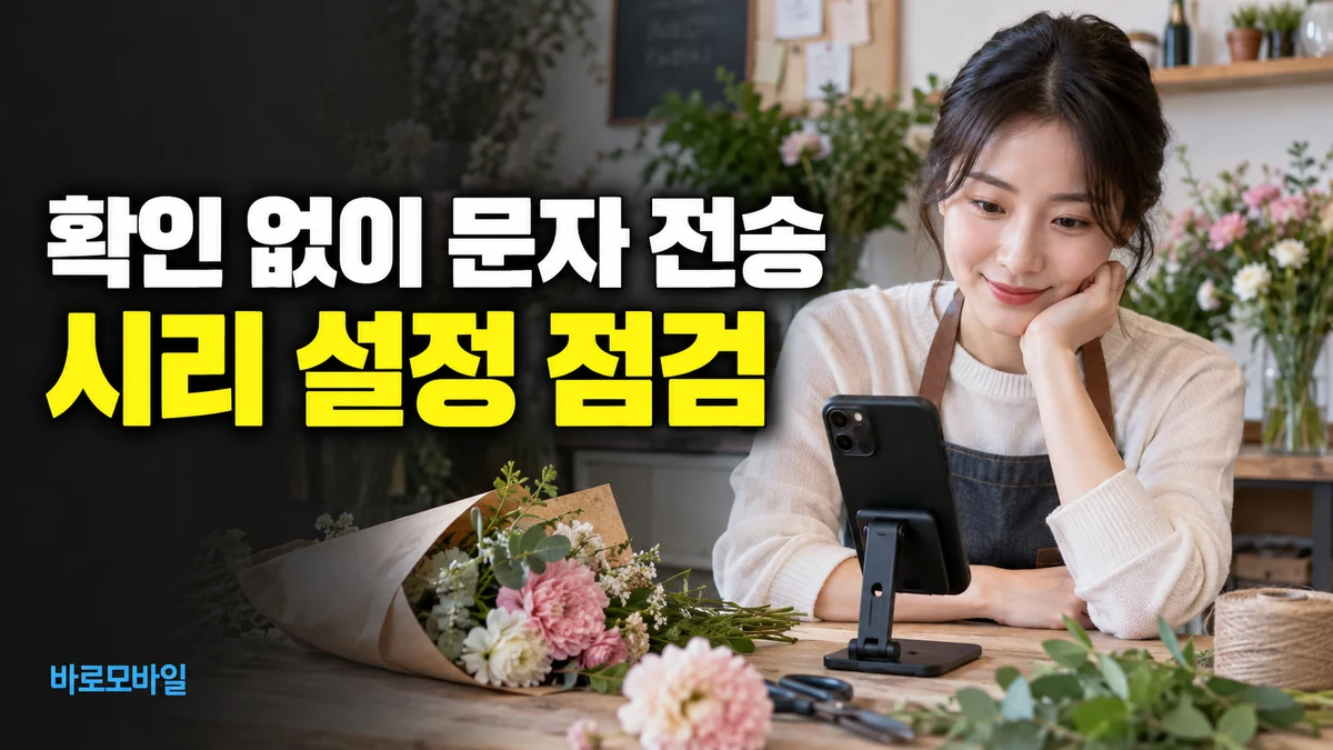 시리로 고객 문자를 보냈는데 확인 질문이 없다면, 자동 전송 설정 점검