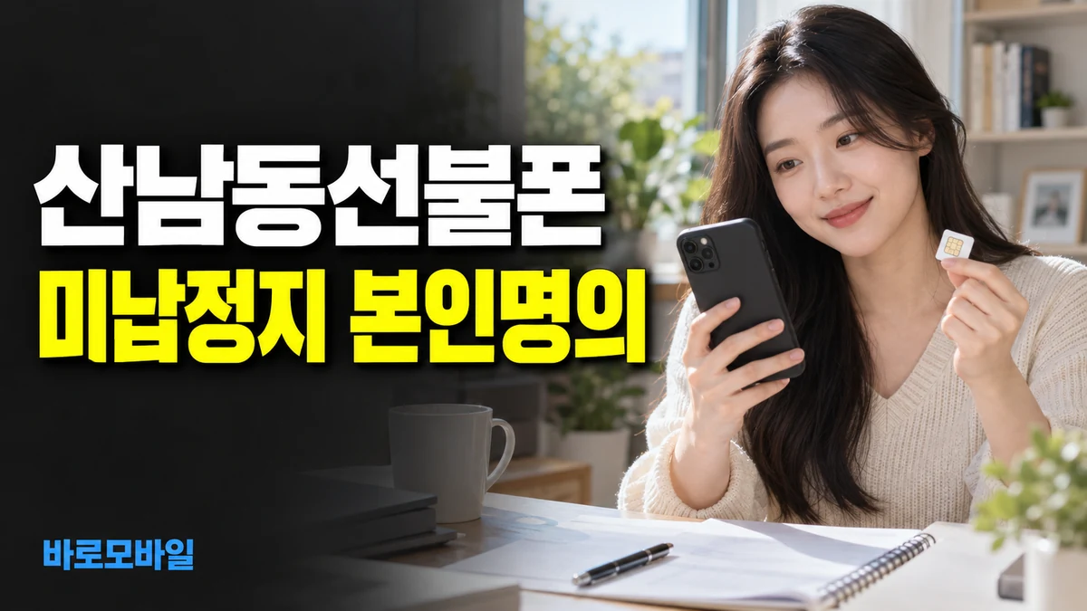 산남동선불폰 미납정지 됐어도 본인명의 개통할 수 있을까