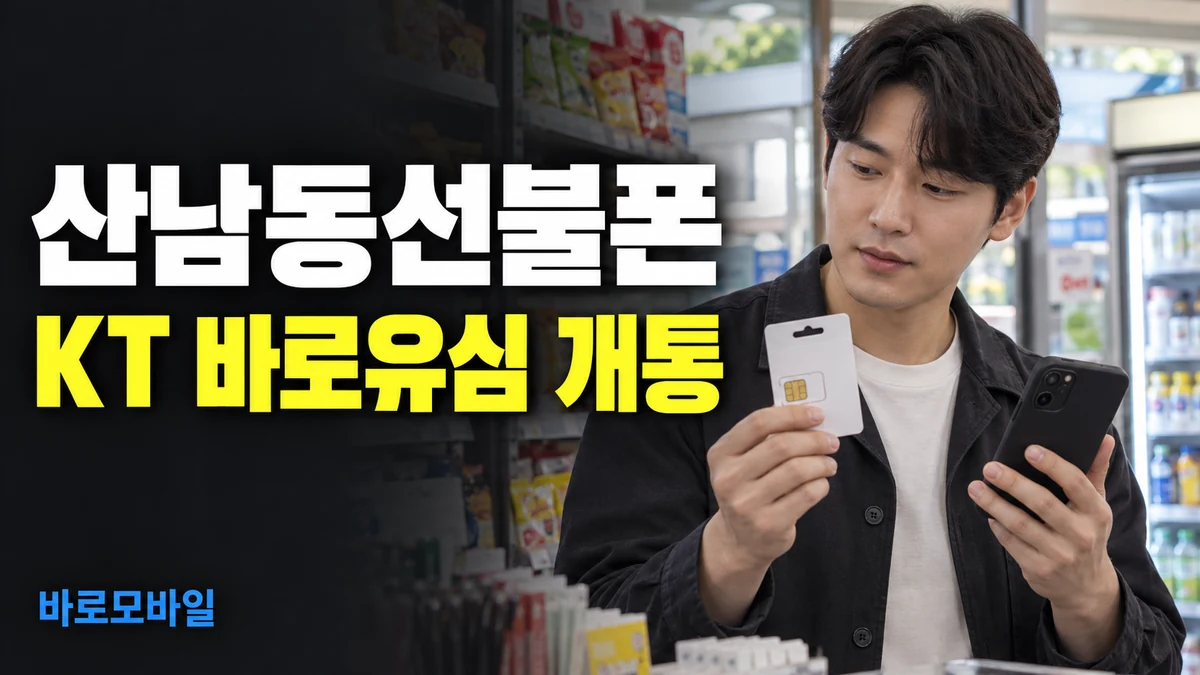 산남동선불폰 KT 바로유심으로 비대면 개통 준비하기
