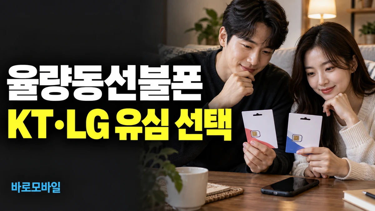 율량동선불폰 KT와 LG 유심 중 어떤 걸 사야 할까
