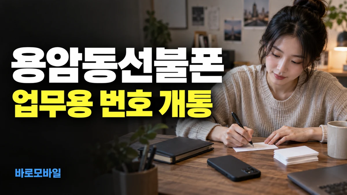 용암동선불폰 업무용 번호 따로 만들 때 개통 준비