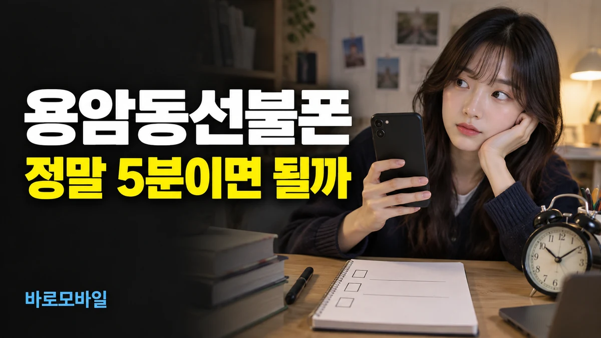 용암동선불폰 5분 개통 가능할까 신청과 승인 시간 확인