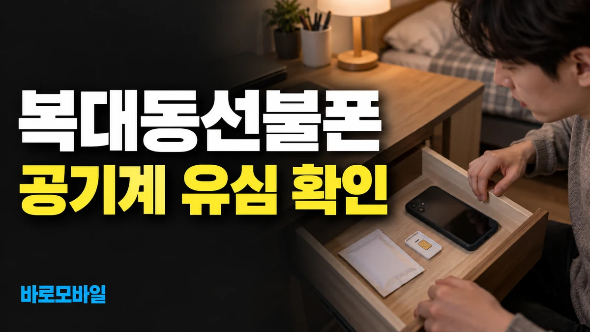 복대동선불폰 공기계로 개통할 때 유심과 단말 확인