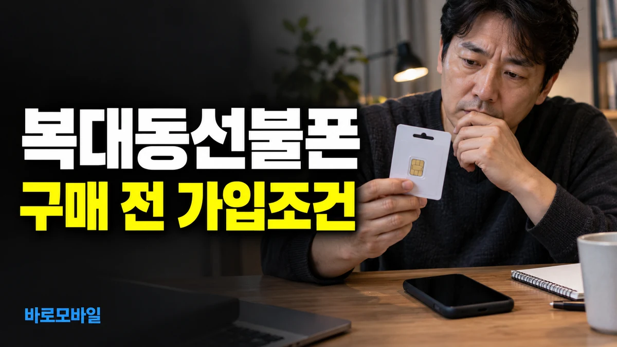 복대동선불폰 연체 중 LG 유심 사기 전 가입 제한부터 확인