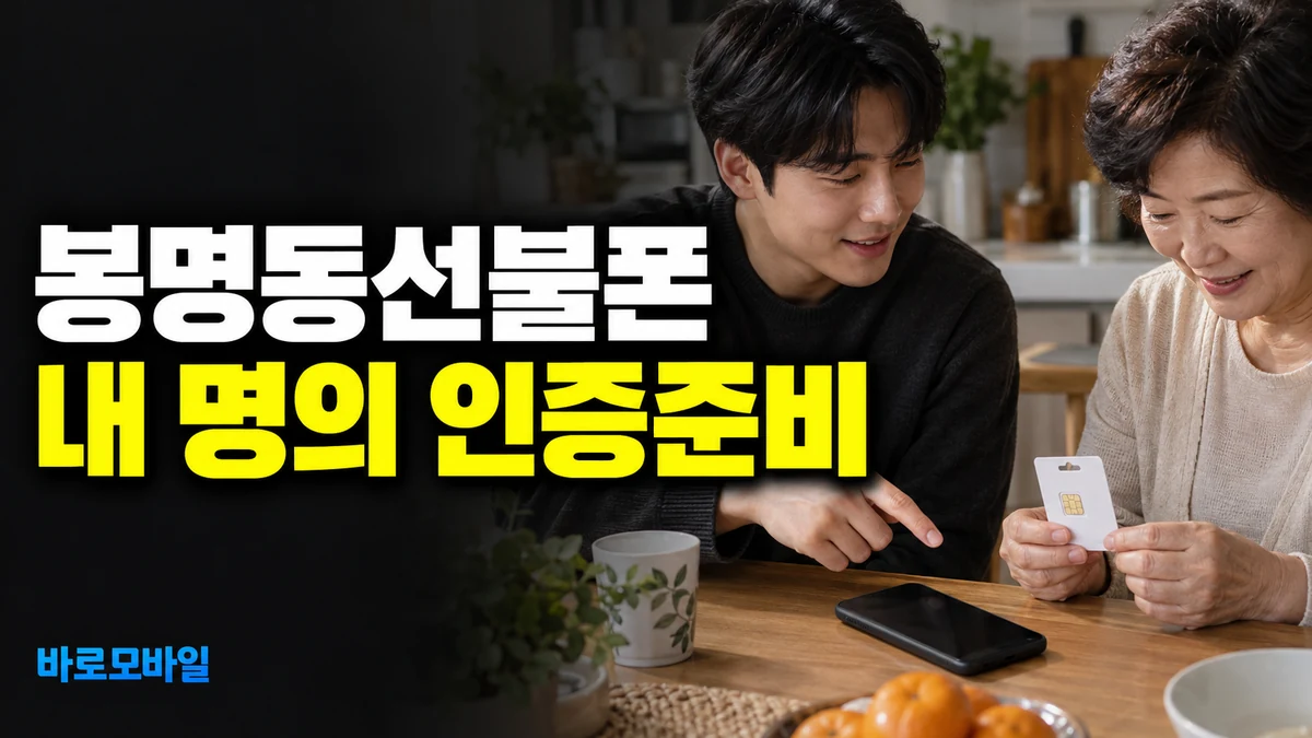 봉명동선불폰 가족 인증서만 있다면 내 명의 접수는 어떻게 준비할까
