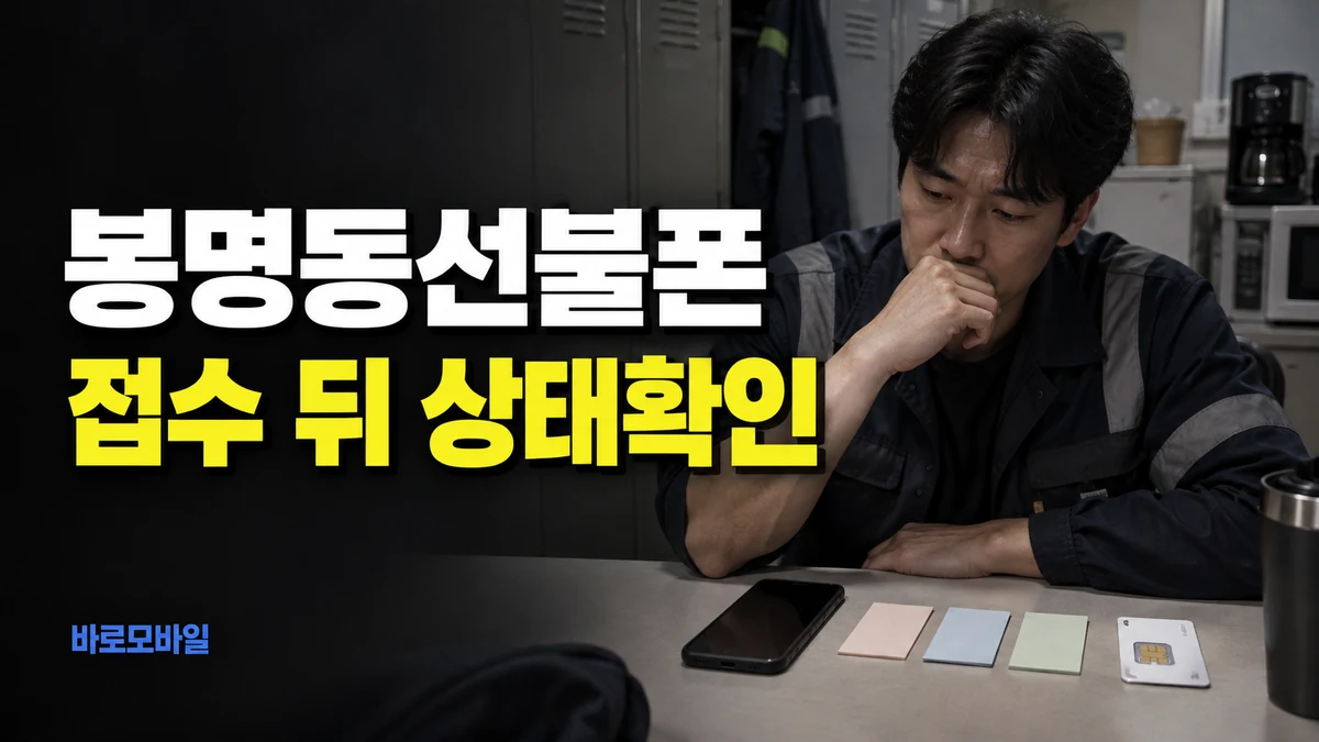 봉명동선불폰 접수만 끝났다면 충전 전에 개통 상태부터 확인