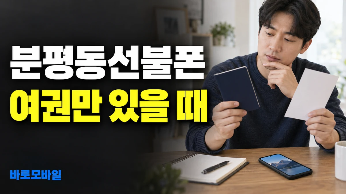 분평동선불폰 대한민국 여권만 있다면 신규가입 전 추가서류 확인