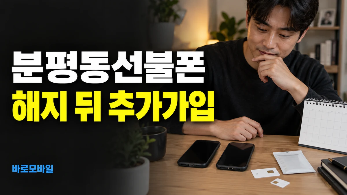 분평동선불폰 최근 회선을 해지했다면 세컨폰 추가 가입부터 확인